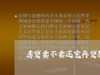 房贷要不要还完再贷款/2023041353603