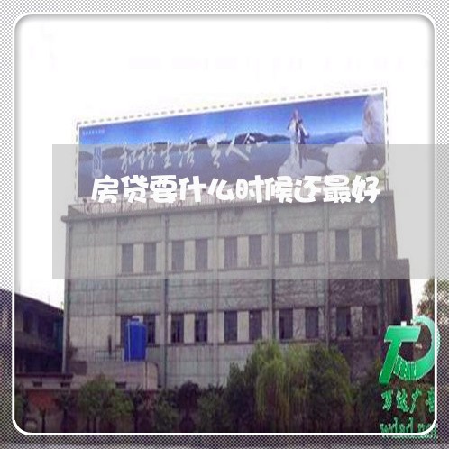房贷要什么时候还最好/2023041384695