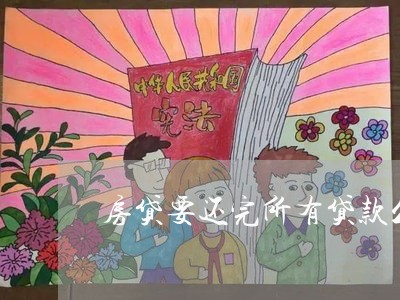 房贷要还完所有贷款么/2023041384807 房贷要还完所有贷款么/2023041384807