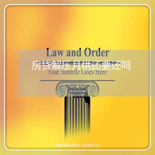 房贷解压月供还要还吗/2023041379393 房贷解压月供还要还吗/2023041379393