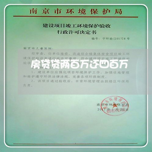 房贷贷两百万还四百万/2023041384847 房贷贷两百万还四百万/2023041384847