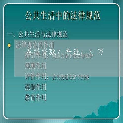 房贷贷款7年还17万/2023041314059