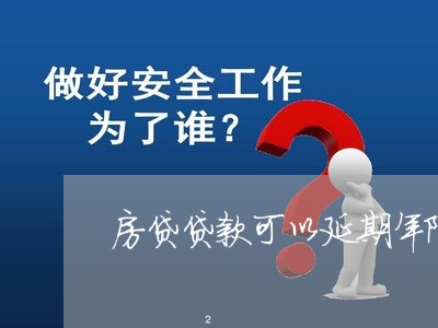 房贷贷款可以延期年限/2023041350691