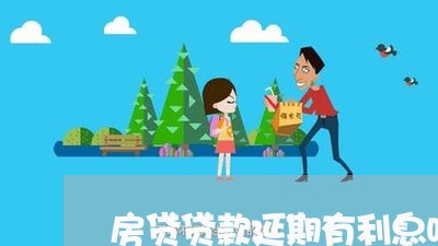 房贷贷款延期有利息吗/2023041316061