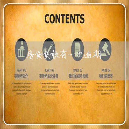 房贷贷款有一次逾期