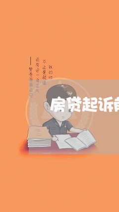 房贷起诉前会打电话吗/2023041484967