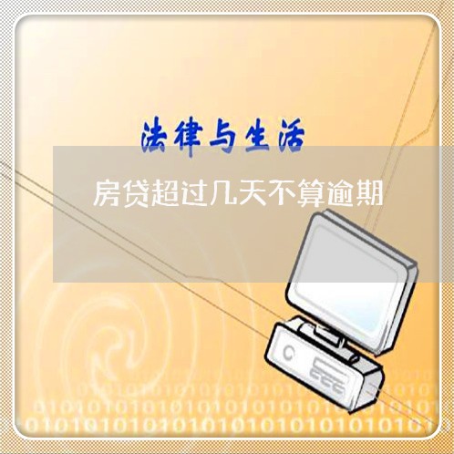 房贷超过几天不算逾期/2023041473726