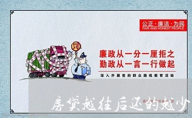 房贷越往后还的越少吗/2023041462592