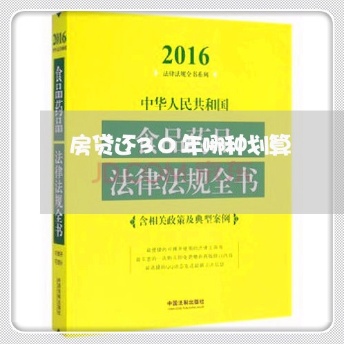 房贷还30年哪种划算/2023041462698