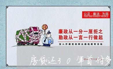 房贷还30年首付多少/2023041484819