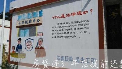 房贷还3年后提前还款/2023041427181 房贷还3年后提前还款/2023041427181