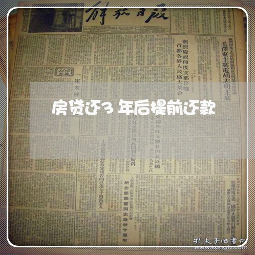 房贷还3年后提前还款/2023041479381 房贷还3年后提前还款/2023041479381