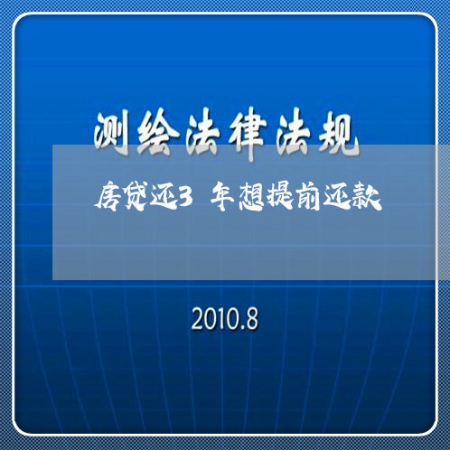 房贷还3年想提前还款/2023041404835