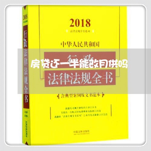 房贷还一半能改月供吗/2023041405957