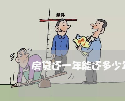 房贷还一年能还多少年/2023041438269