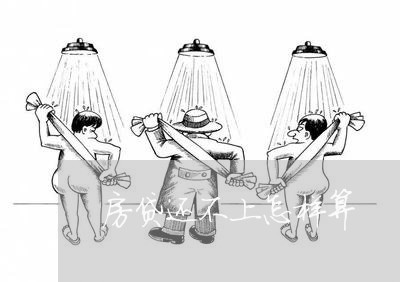 房贷还不上怎样算/2023033028172