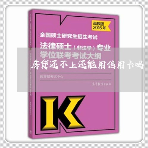 房贷还不上还能用信用卡吗