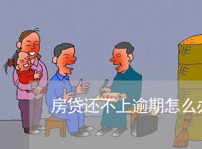房贷还不上逾期怎么办