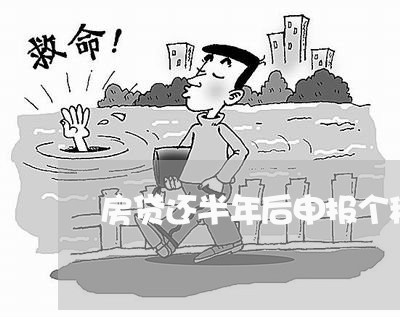 房贷还半年后申报个税/2023041486948 房贷还半年后申报个税/2023041486948