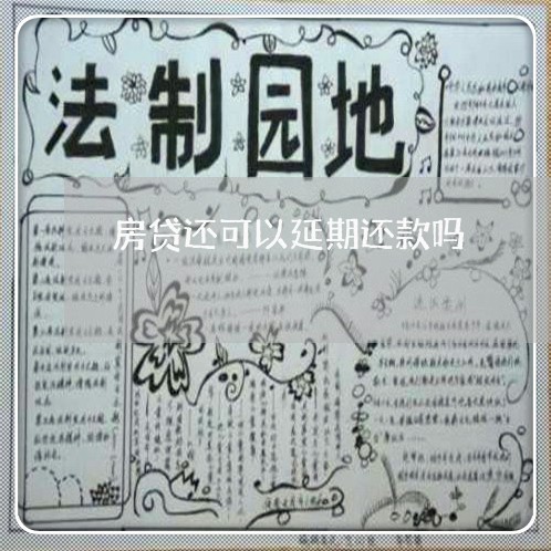 房贷还可以延期还款吗/2023041451897