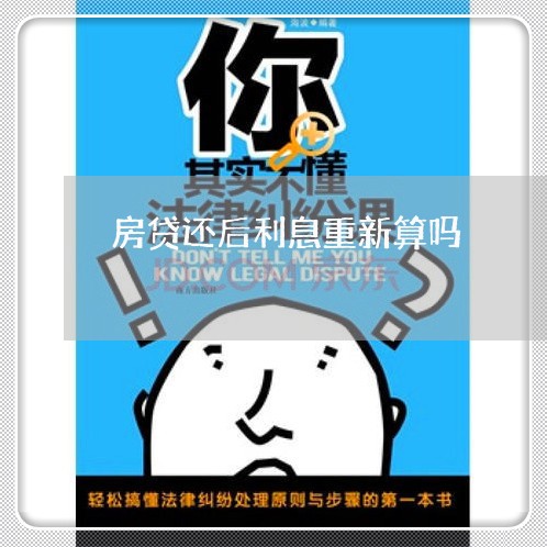 房贷还后利息重新算吗/2023041462897