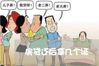 房贷还后拿几个证/2023033114837