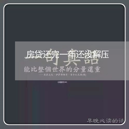 房贷还完一年还没解压/2023041406961