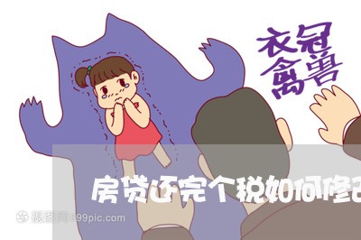 房贷还完个税如何修改/2023041488383