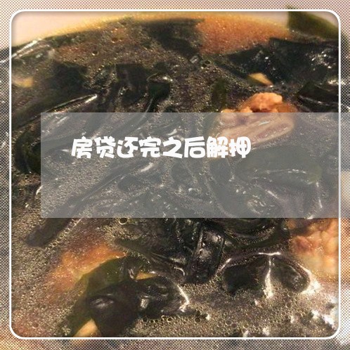 房贷还完之后解押/2023033004817