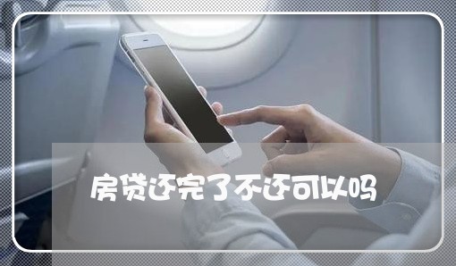 房贷还完了不还可以吗/2023041484926