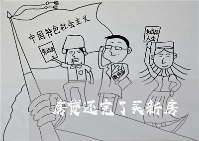 房贷还完了买新房/2023033118048
