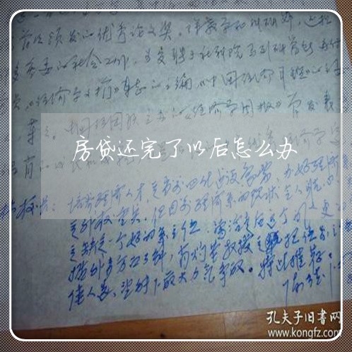 房贷还完了以后怎么办/2023041471573