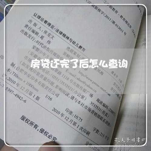 房贷还完了后怎么查询/2023041471594