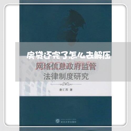 房贷还完了怎么去解压/2023041417358 房贷还完了怎么去解压/2023041417358