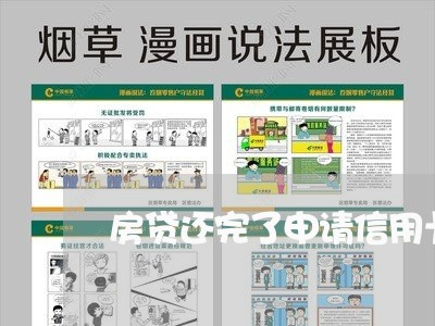 房贷还完了申请信用卡/2023041469503