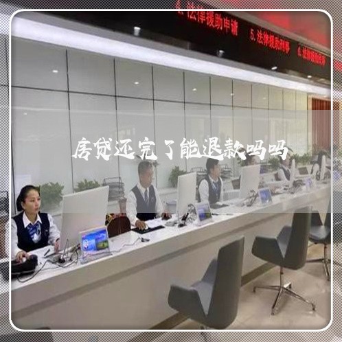 房贷还完了能退款吗吗/2023041435180