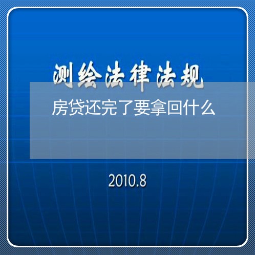 房贷还完了要拿回什么/2023041440694