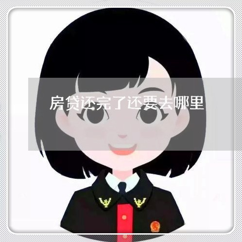 房贷还完了还要去哪里/2023041495047