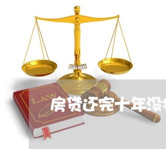 房贷还完十年没打电话/2023041430382