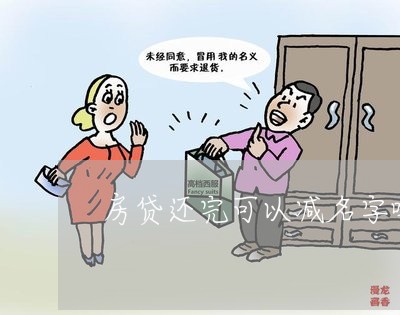 房贷还完可以减名字吗/2023041462605