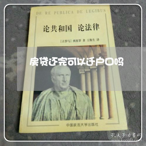 房贷还完可以迁户口吗/2023041404826