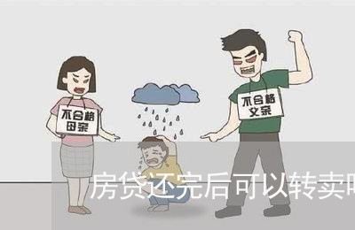 房贷还完后可以转卖吗/2023041416059