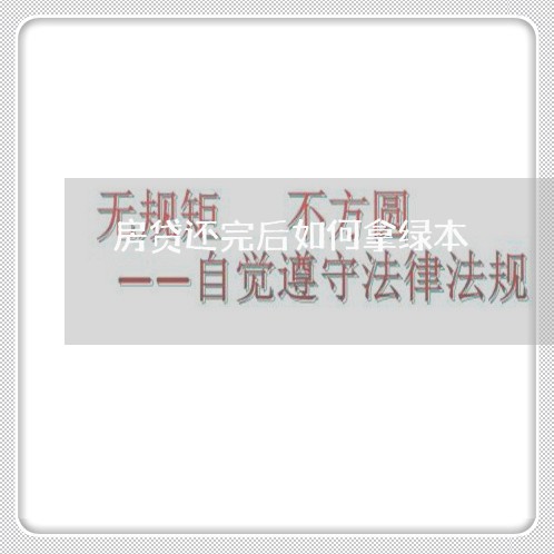 房贷还完后如何拿绿本/2023041419261