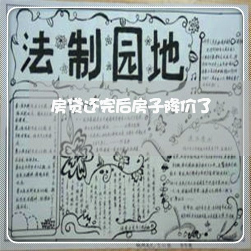 房贷还完后房子降价了/2023041456281