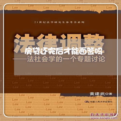 房贷还完后才能面签吗/2023041486969