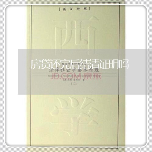 房贷还完后结清证明吗/2023041483946