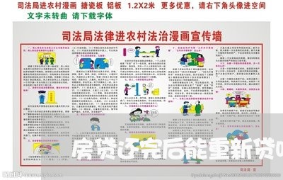 房贷还完后能重新贷吗/2023041475826