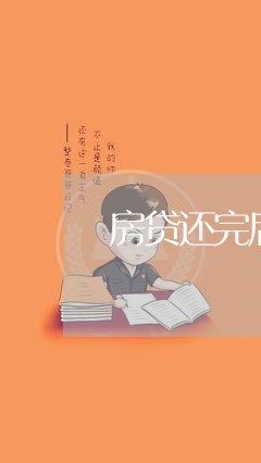 房贷还完后需要做哪些/2023041485826