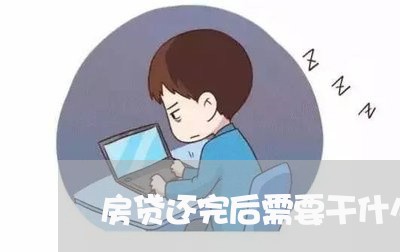 房贷还完后需要干什么/2023041472734