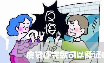 房贷还完就可以赎证吗/2023041415816